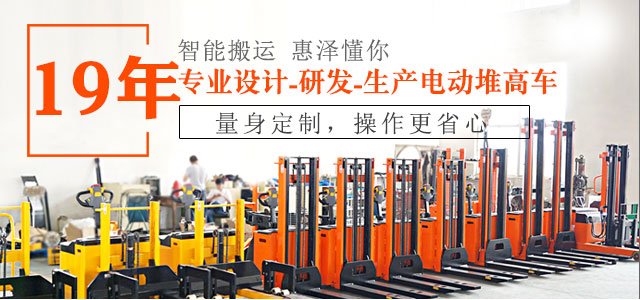 19年專業(yè)設(shè)計(jì)、研發(fā)、生產(chǎn)電動(dòng)堆高車-惠澤機(jī)械